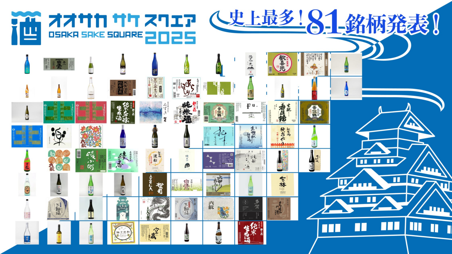 【出品81銘柄発表】9/20（土）・21（日）「OSAKA SAKE SQUARE 2025 ～オオサカ サケ スクエア 2025～」