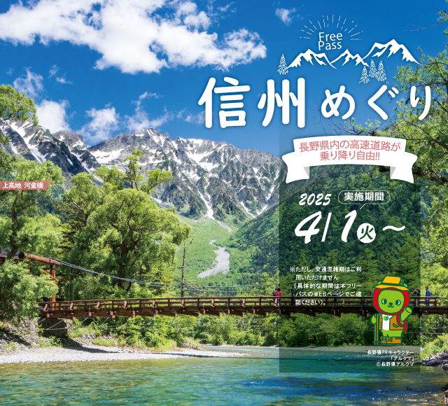 長野県内の高速道路が乗り放題「信州めぐりフリーパス」。首都圏/名古屋発着プランも選べる - トラベル Watch