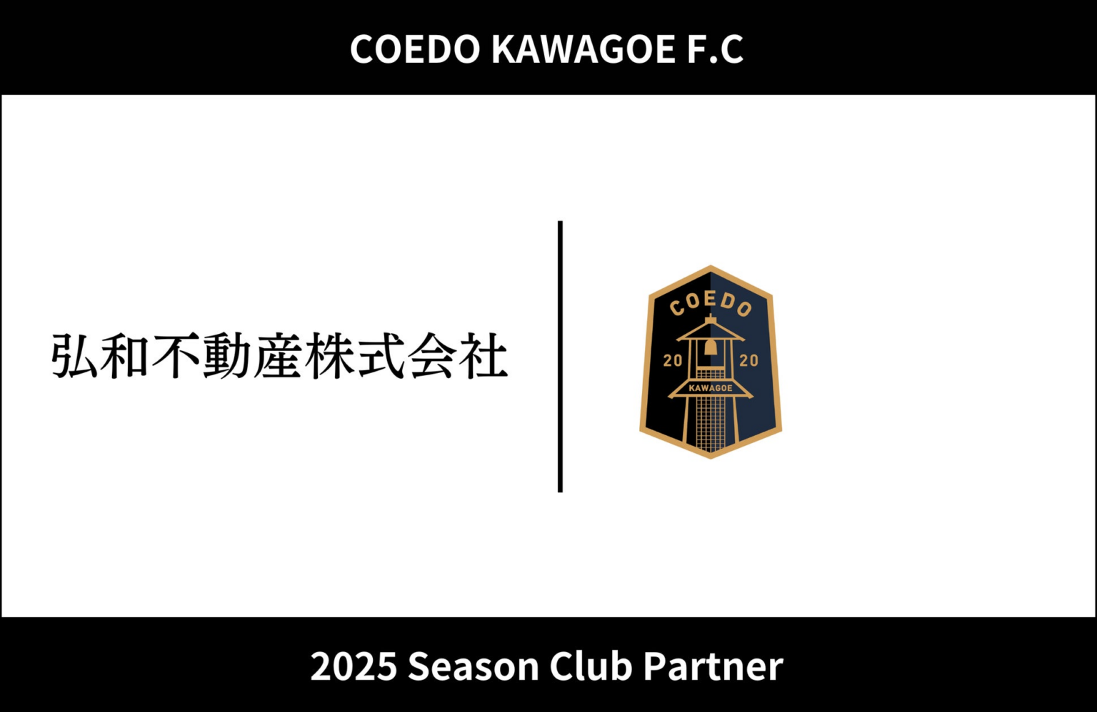 埼玉県川越市からJリーグを目指す「COEDO KAWAGOE F.C」、弘和不動産株式会社と2025シーズンのクラブパートナー契約を締結 | COEDO KAWAGOE F.C株式会社のプレスリリース