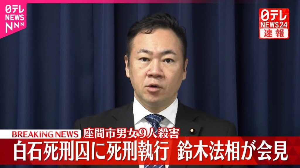 【速報】鈴木法相が会見  白石死刑囚に死刑執行