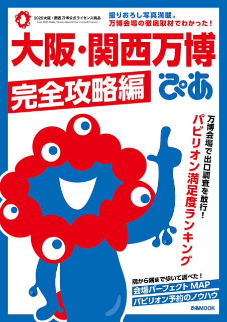 「大阪・関西万博ぴあ 完全攻略編」発売　パビリオン満足度ランキング1位は？