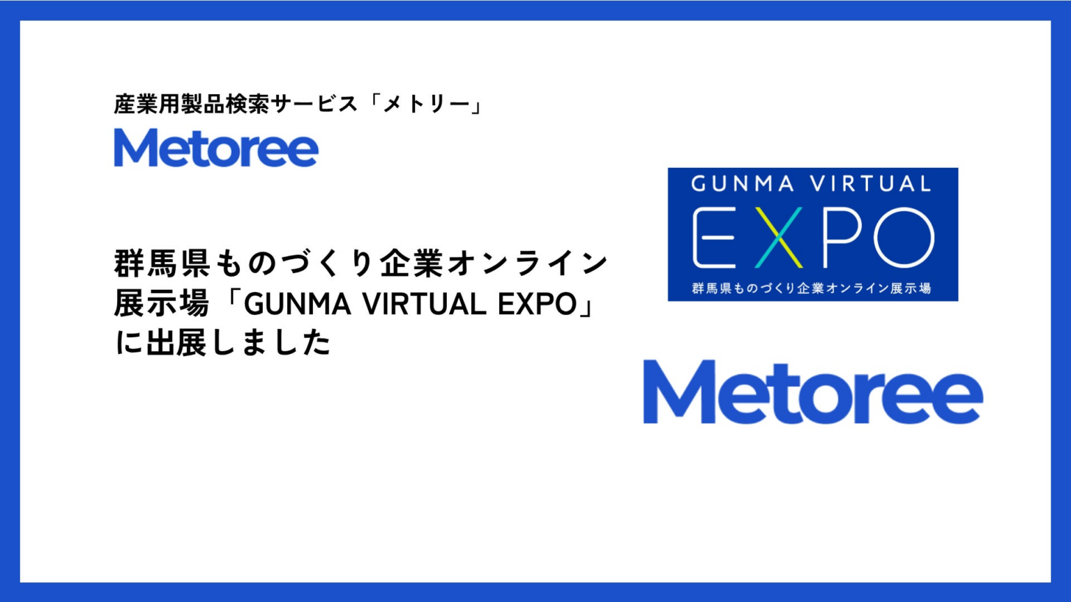産業用製品検索サービス「メトリー」、群馬県ものづくり企業オンライン展示場「GUNMA VIRTUAL EXPO」に出展 | ZAZA株式会社のプレスリリース