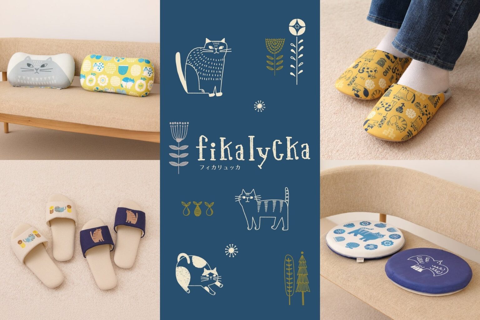 北欧のくつろぎ時間を感じる新ブランド「fikalycka」が【第20回 ライフスタイルWEEK 夏】に初出展 | アカツキコーポレーション株式会社のプレスリリース