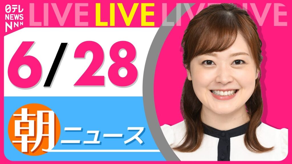 【朝ニュースライブ】最新ニュースと生活情報（6月28日） ──THE LATEST NEWS SUMMARY（日テレNEWS LIVE）