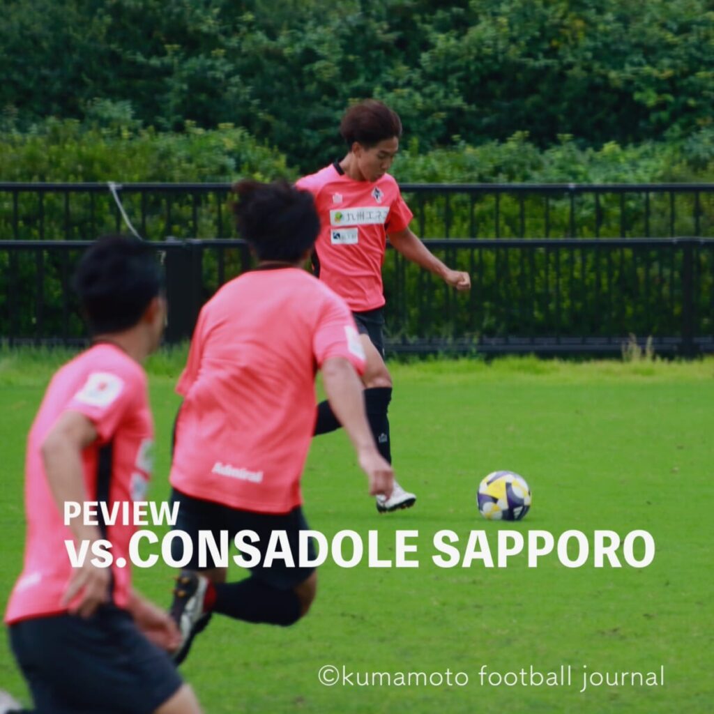 【第21節 vs 札幌】プレビュー／ここまで積み上げてきたものをベースにしながら、プラスαのアクションを加える判断で、流れを変える１勝を。 : kumamoto Football Journal