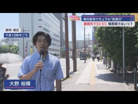 YouTube Video ２７日も暑い一日に　静岡県内１５地点で３０℃超え　真夏の暑さとなったが梅雨明けはまだ
