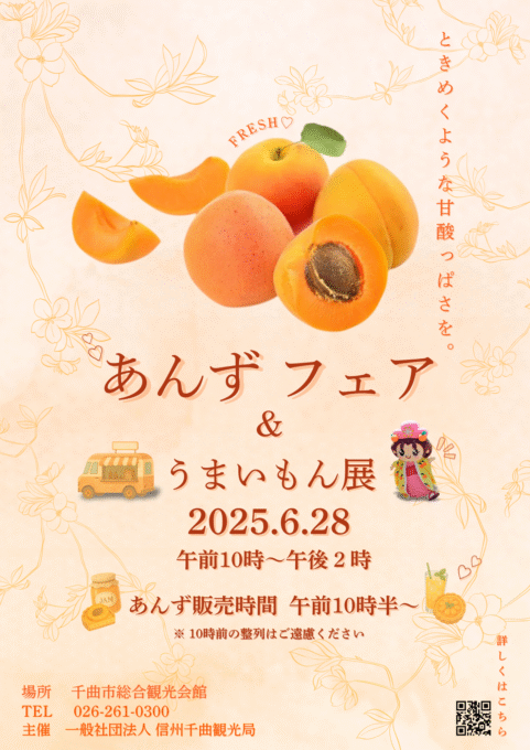 あんずフェア×うまいもん展2025 ご来場のご案内 | 信州千曲観光局