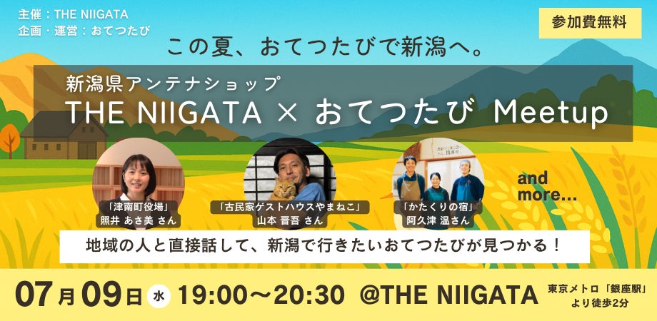 7月9日 銀座にある新潟県アンテナショップ「THE NIIGATA」で「おてつたび」交流イベントを開催 | 株式会社おてつたびのプレスリリース
