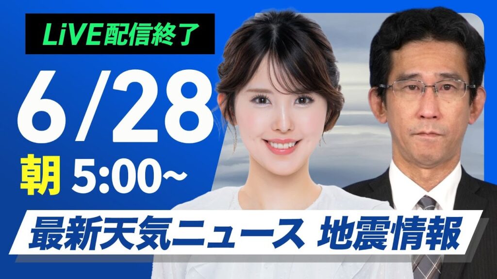 【ライブ配信終了】最新天気ニュース・地震情報 2025年6月28日(土)／猛暑レベルの厳しい暑さに警戒〈ウェザーニュースLiVEモーニング・小川千奈／山口剛央〉
