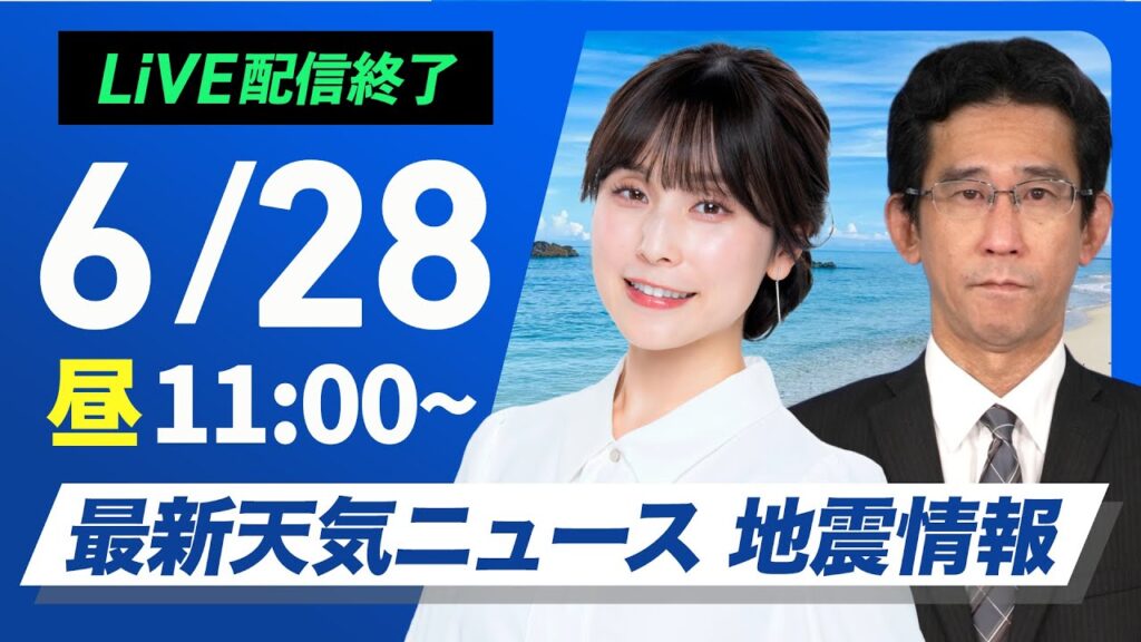 【ライブ配信終了】最新天気ニュース・地震情報 2025年6月28日(土)／猛暑レベルの厳しい暑さに警戒〈ウェザーニュースLiVEコーヒータイム・松雪彩花／山口剛央〉