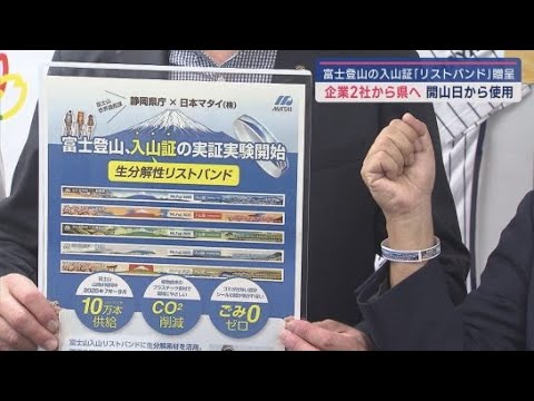 YouTube Video 入山証のリストバンドを静岡県に贈呈　今年から富士山の登山規制始まる　企業「低温での挙動を調べたい」