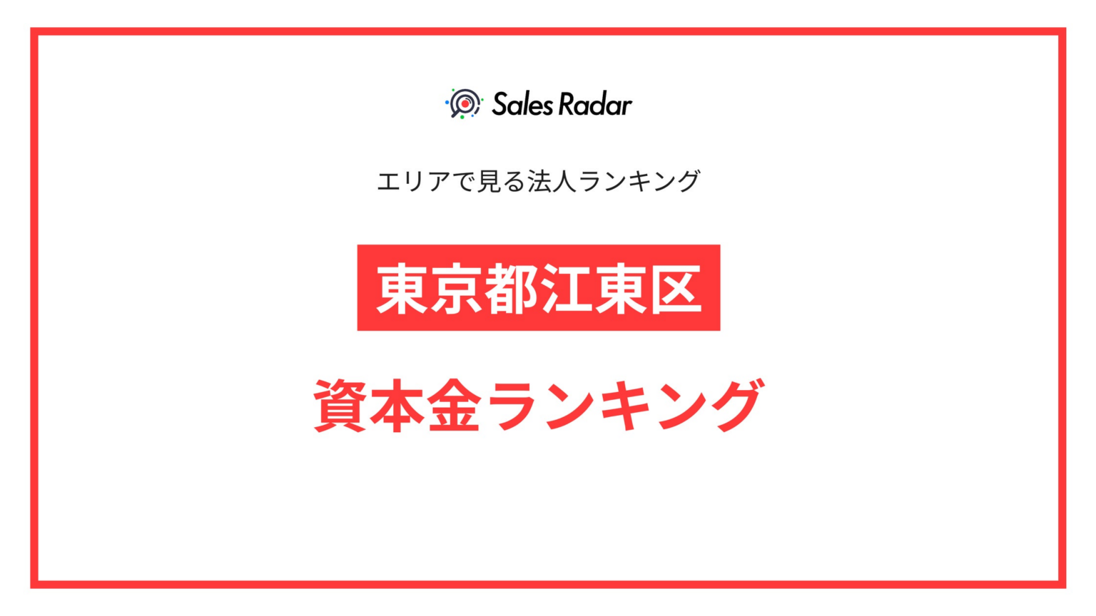 【2025年】エリアでみる法人ランキング「東京都江東区」資本金ランキング | SalesRadar DB ライブラリ