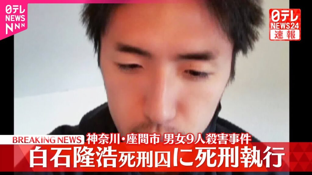 【速報】白石隆浩死刑囚に死刑執行  法務省  座間市のアパートで男女9人殺害事件