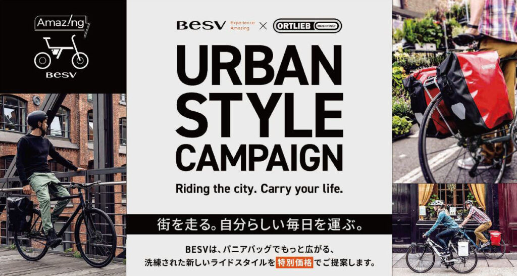 ヨーロッパ定番のe-bike&パニアバッグスタイル提案　BESV×ORTLIEBコラボで手頃な価格 - 家電 Watch