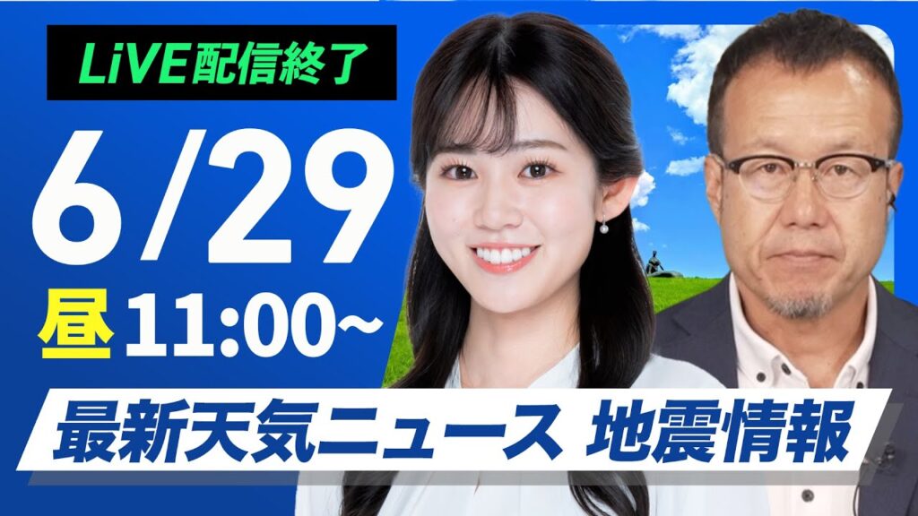【ライブ配信終了】最新天気ニュース・地震情報 2025年6月29日(日)／暑さ厳しい日曜日　熱中症に注意〈ウェザーニュースLiVEコーヒータイム・青原桃香／内藤邦裕〉