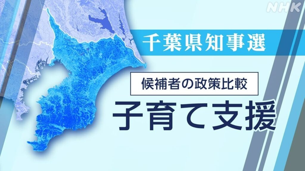 子育て支援 東京都と“差” 千葉県知事選挙で論戦 授業料・医療費・給食費 どう対応? 子育て支援 東京都と“差” 千葉県知事選挙で論戦 授業料・医療費・給食費 どう対応?