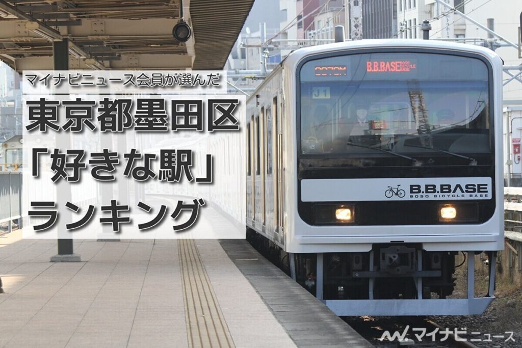 東京都墨田区「好きな駅」ランキング - 2位は両国駅、1位はどの駅? | マイナビニュース