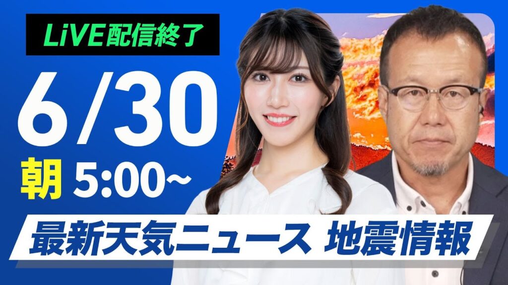 【ライブ配信終了】最新天気ニュース・地震情報 2025年6月30日(月)／西日本や東海は猛暑続く　北日本は日本海側で雨〈ウェザーニュースLiVEモーニング・魚住 茉由／内藤 邦裕〉