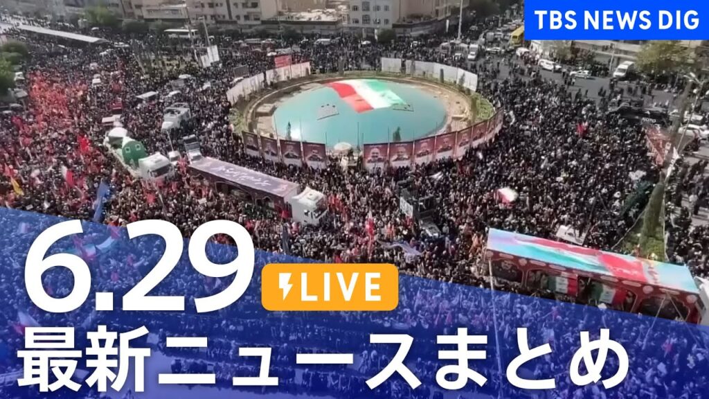 【LIVE】最新ニュースまとめ  (Japan News Digest)｜TBS NEWS DIG（6月29日）