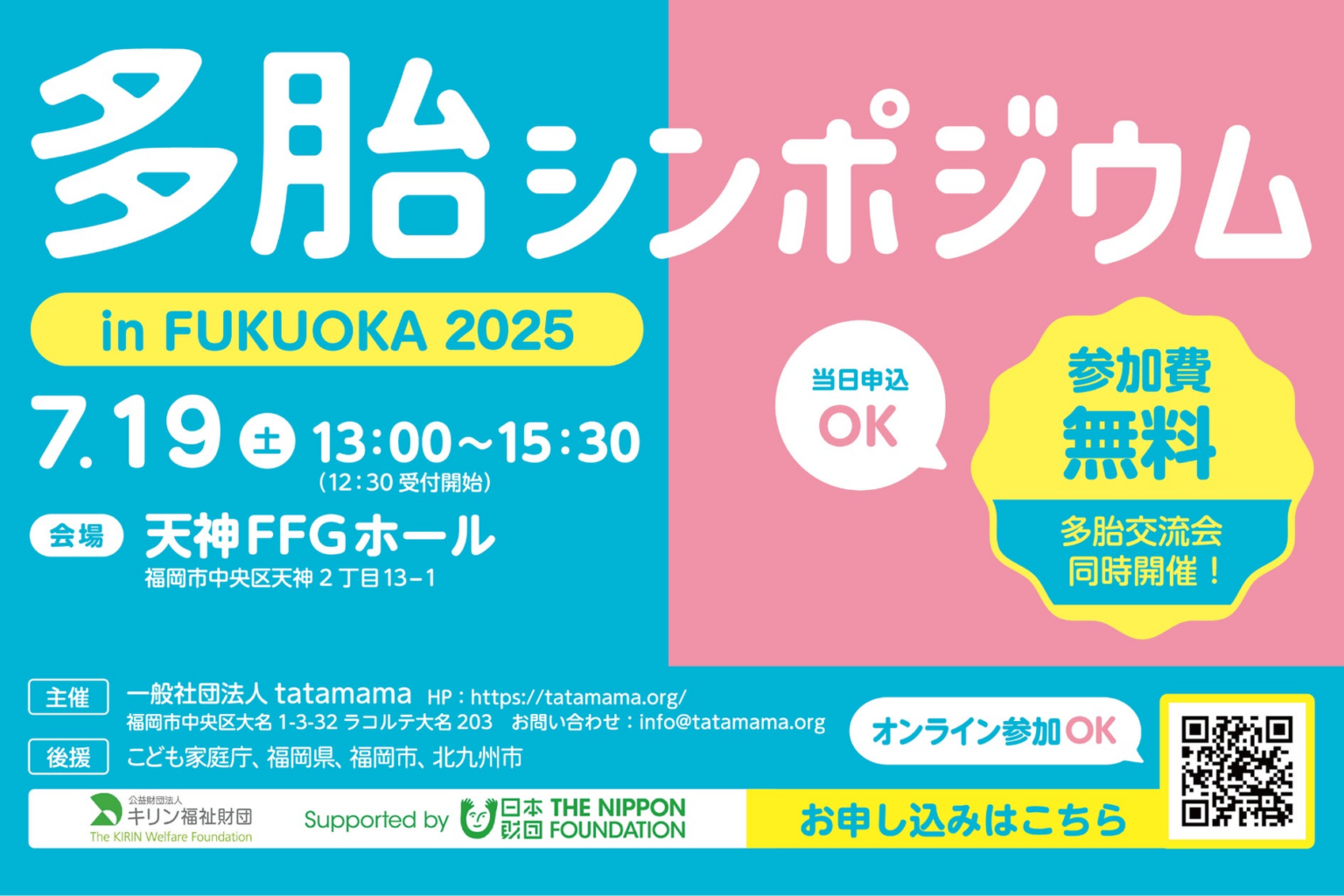 こども家庭庁・福岡県・福岡市・北九州市後援「多胎シンポジウム in FUKUOKA 2025」7月19日に開催、虐待死率2.5倍の多胎育児家庭に支援の手を | 一般社団法人tatamamaのプレスリリース