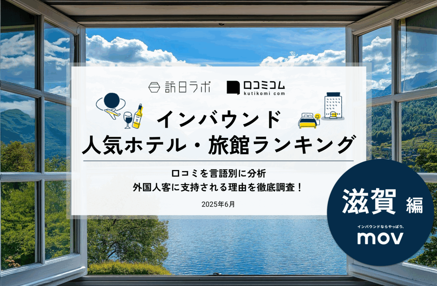 【2025年最新】滋賀で外国人に人気のホテル・旅館TOP10！2位はびわこ緑水亭、1位は？ | 訪日ラボ