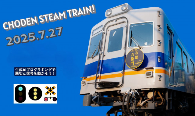 銚子電気鉄道 小中学生向け プログラミングワークショップイベント