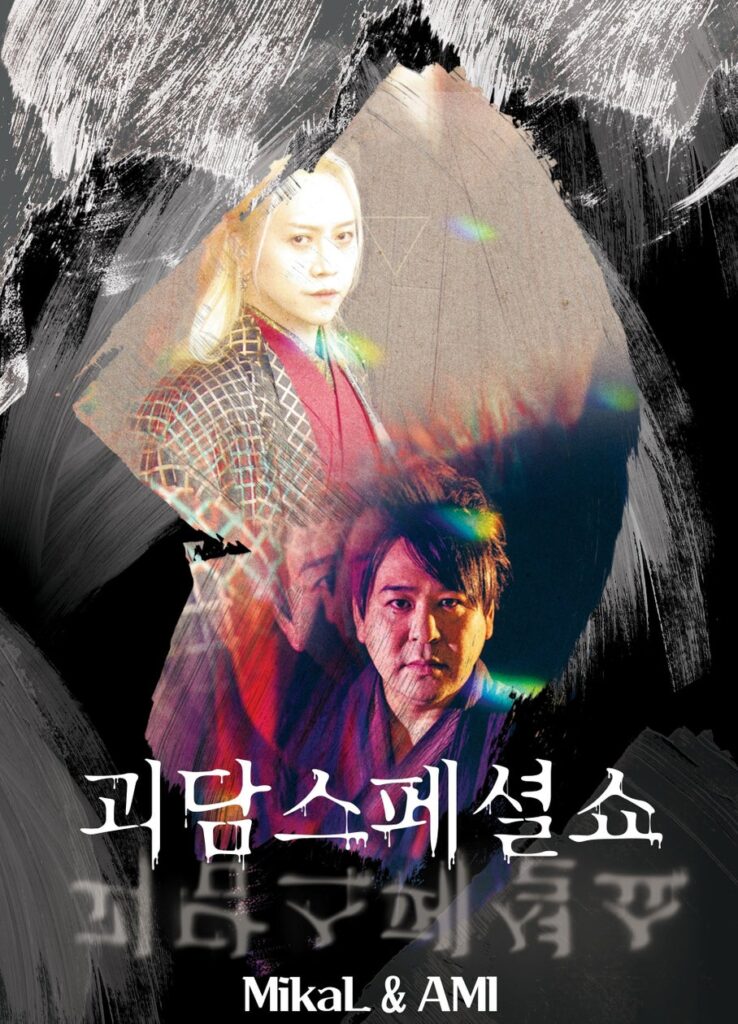 満員御礼！！韓国の怪談ファンを震え上がらせた！怪談家ぁみ・K-POPアーティストMikaLとともにハングルで初の怪談韓国公演開催『怪談スペシャルショー in ソウル』 | 株式会社ライズコミュニケーションのプレスリリース