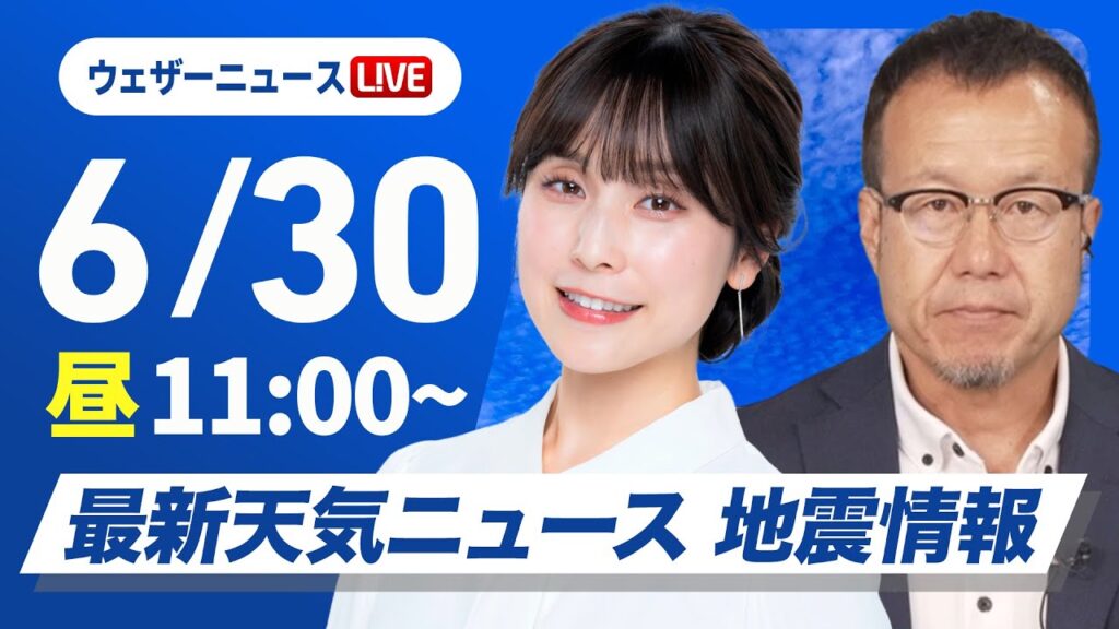 【ライブ】最新天気ニュース・地震情報 2025年6月30日(月)／西日本や東海は猛暑続く　北日本は日本海側で雨〈ウェザーニュースLiVEコーヒータイム・松雪彩花／内藤邦裕〉