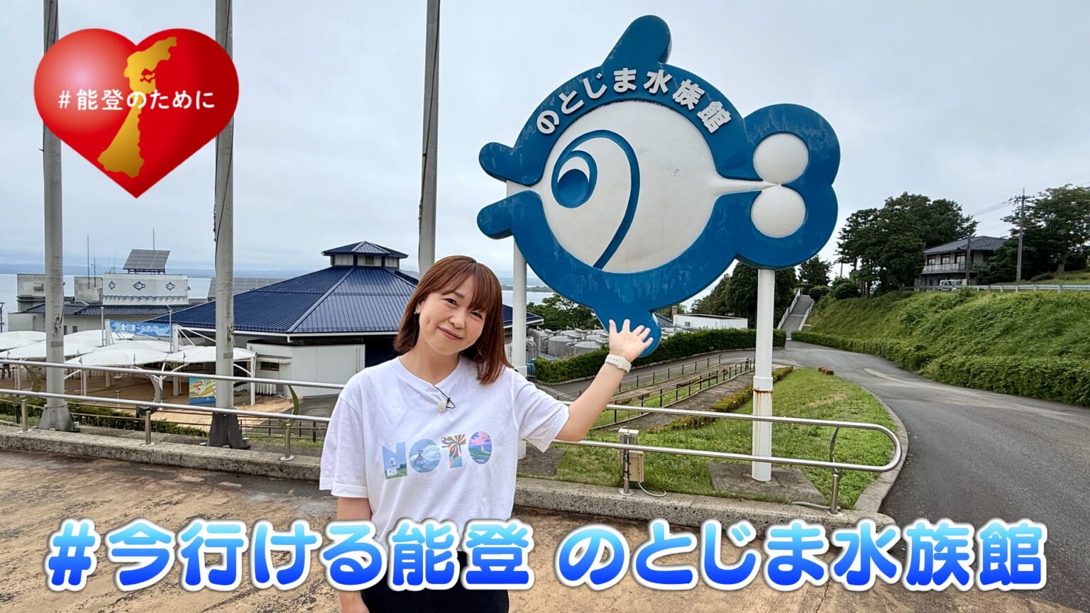 「#今行ける能登」能登デスクさんと行く のとじま水族館 | 海と日本PROJECT in いしかわ