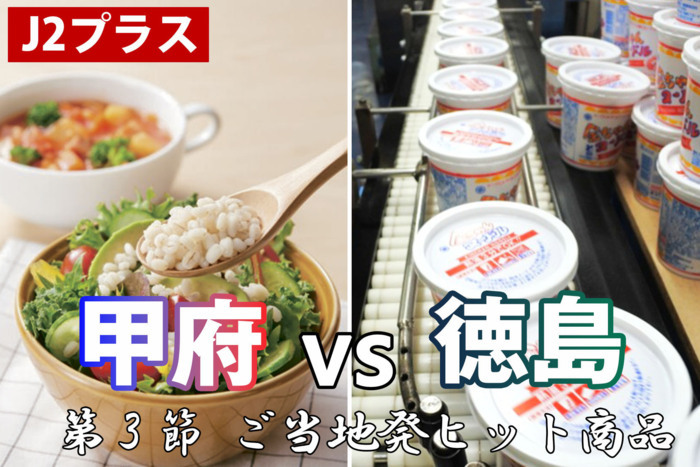 【Ｊ２プラス 甲府 vs 徳島】～小さな県のソコヂカラ〈３〉ご当地発のヒット商品【スポーツ／山梨】 | さんにちEye 山梨日日新聞デジタル