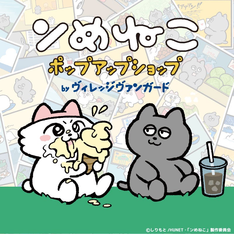 「ンめねこ　ポップアップショップ byヴィレッジヴァンガード」開催！6/21から東京都にて開催！ | 株式会社ヴィレッジヴァンガードコーポレーションのプレスリリース