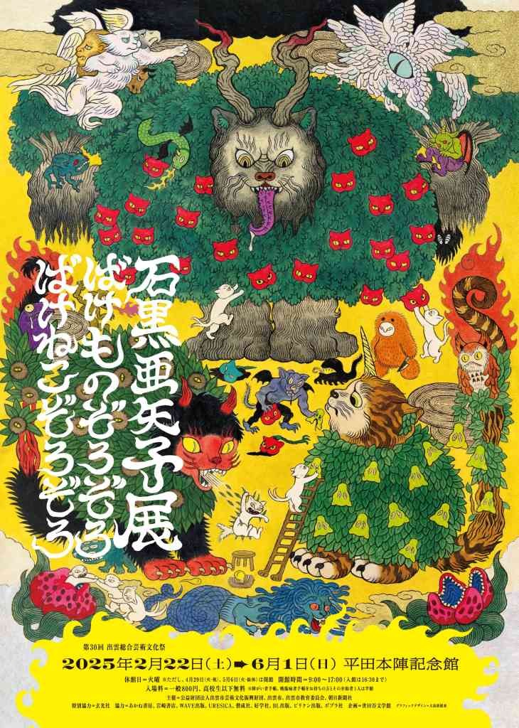 島根県出雲市のイベント「石黒亜矢子展　ばけものぞろぞろ ばけねこぞろぞろ」のチラシ
