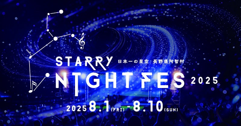 【日本一の星空】長野県阿智村　STARRY NIGHT FES 2025開催決定 | 株式会社阿智昼神観光局のプレスリリース