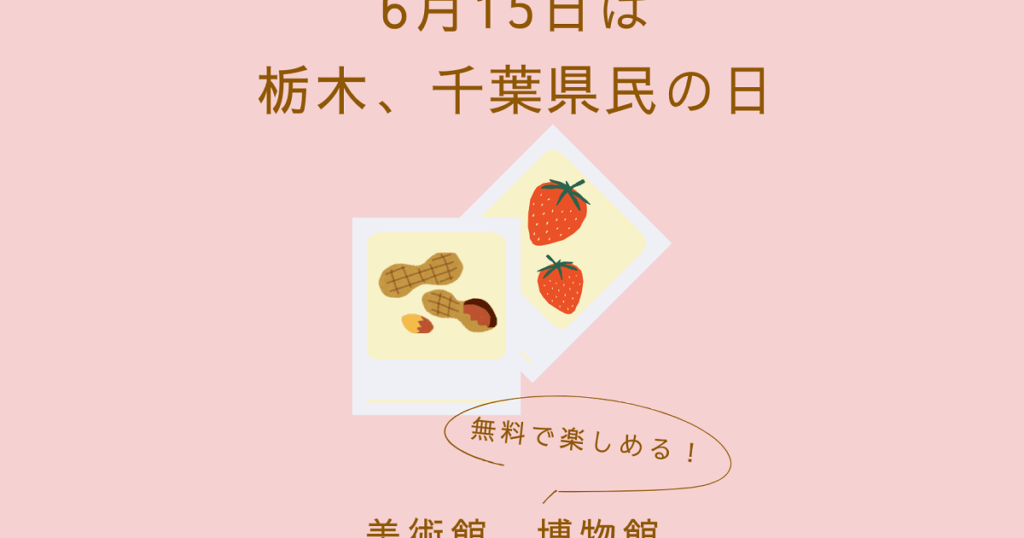 【県民の日】6月15日（日）は栃木県と千葉県の「県民の日」 無料で楽しめるアート施設まとめ 栃木は14日も無料になる施設多数 - 美術展ナビ