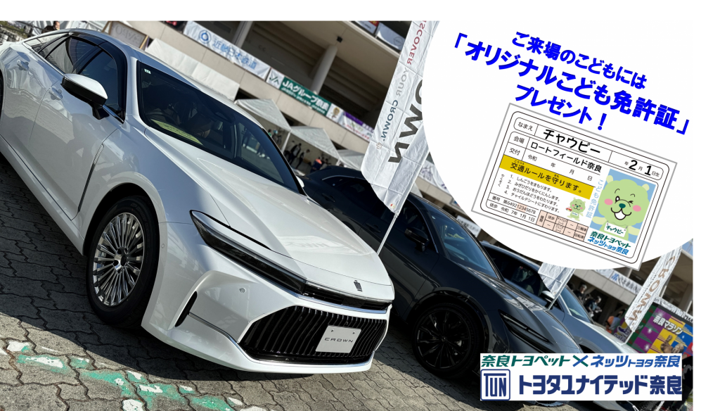 【トヨタユナイテッド奈良】オリジナルこども免許証を作ろう！