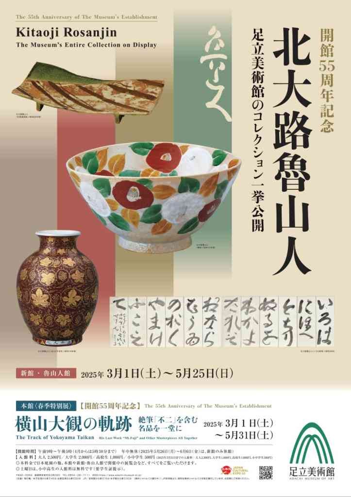 島根県安来市のイベント「開館55周年記念 北大路魯山人 足立美術館のコレクション一挙公開」のチラシ