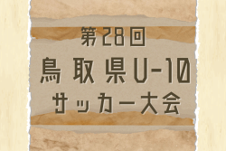 2025年度 第28回鳥取県U-10サッカー大会 東部6/14結果速報！ | Green Card ニュース