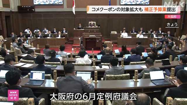 大阪 定例府議会 物価高騰対策などの補正予算案提出｜NHK 関西のニュース