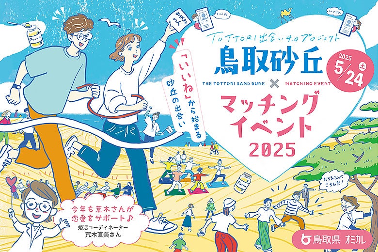 【5/24（土）開催】鳥取県×オミカレ、昨年大反響の恋活支援イベント「鳥取砂丘×マッチングイベント 2025」 | 株式会社オミカレのプレスリリース