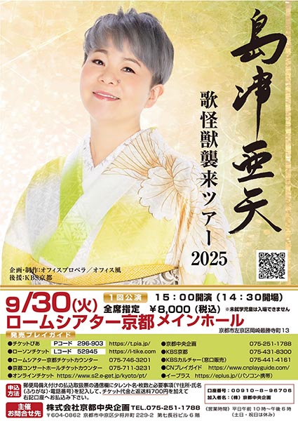 島津亜矢 歌怪獣襲来ツアー2025 | 京都イベントなび
