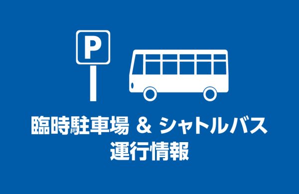 6.22 臨時駐車場開設及び無料シャトルバス運行のお知らせ | ブラウブリッツ秋田