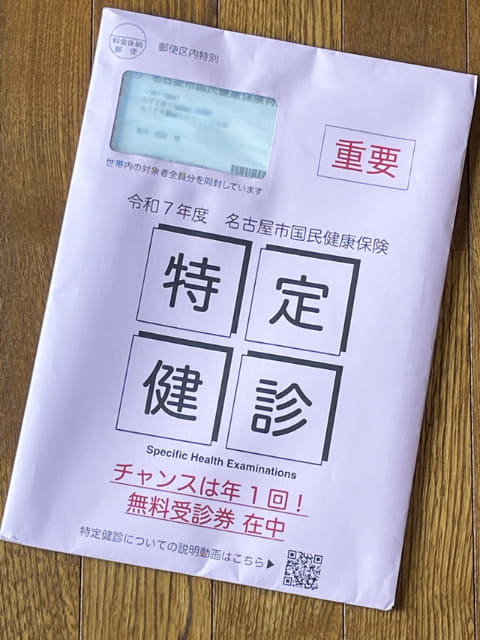 名古屋市国民健康保険 令和7年度 特定健康診査（無料）の案内