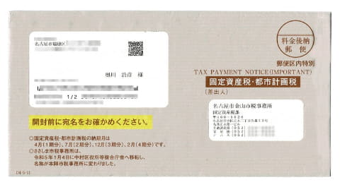 名古屋市の固定資産税・都市計画税の封筒