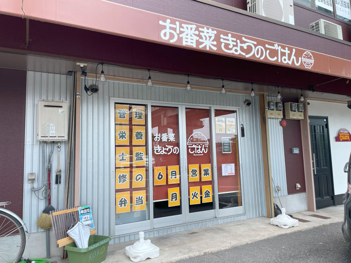 「お番菜 きょうのごはん」の外観画像
