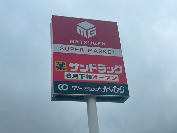 「マツゲン 久御山店」・ドラッグストア「サンドラッグ 久御山店」の看板画像