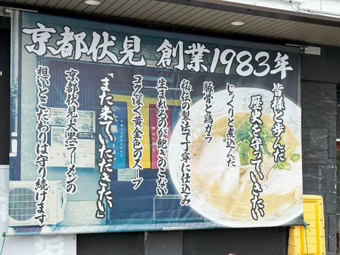 「大黒ラーメン ラウンドワン京都伏見店」の外観画像２