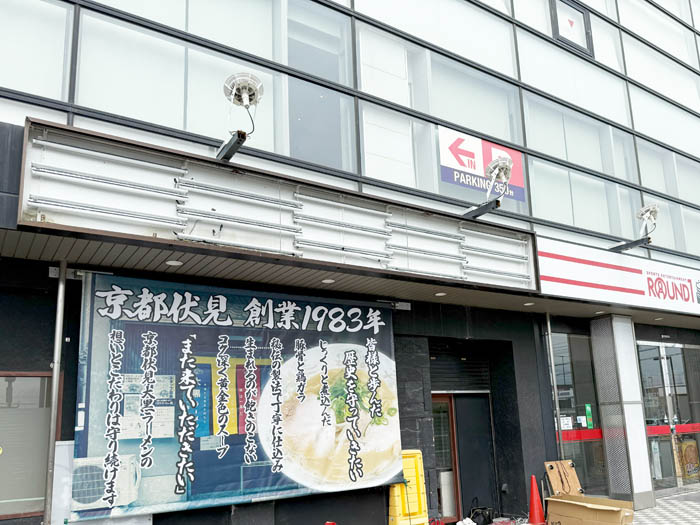 「大黒ラーメン ラウンドワン京都伏見店」の画像