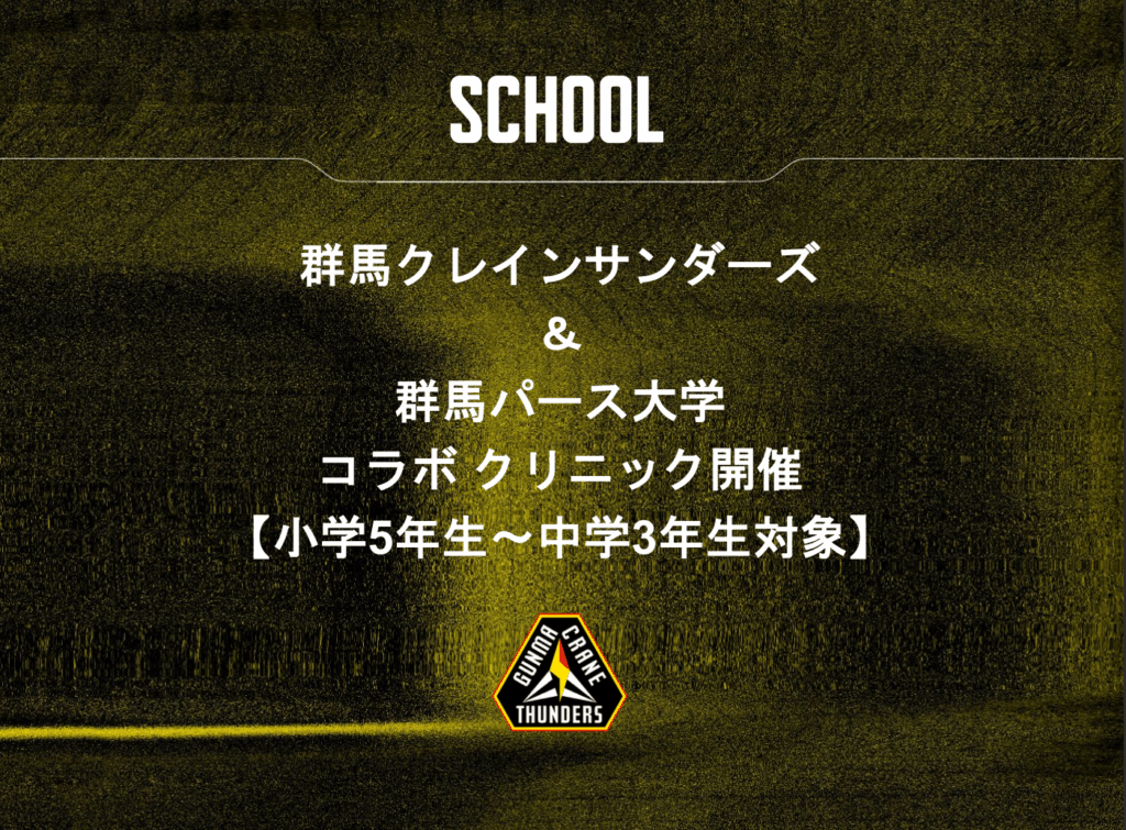 群馬クレインサンダーズ＆群馬パース大学コラボクリニック開催【小学5年生～中学3年生対象】 | 群馬クレインサンダーズ