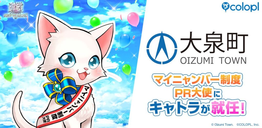 「マイニャンバー制度　PR大使（群馬県大泉町）」に「キャトラ」が就任！ | ニュース | 株式会社コロプラ