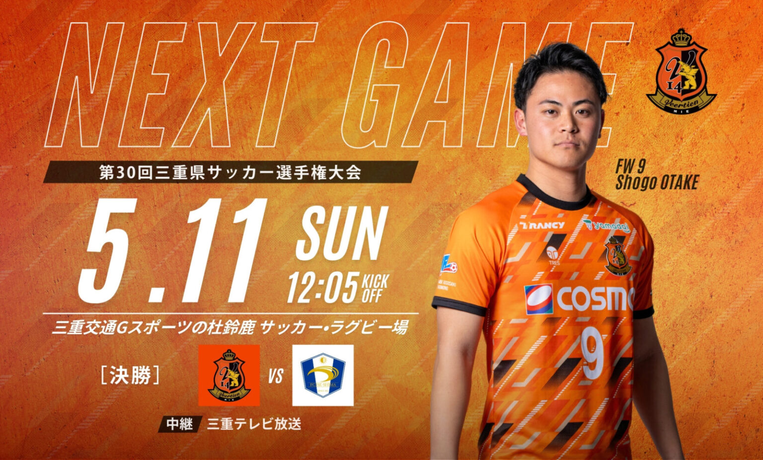【大会情報】三重県サッカー選手権大会・決勝｜5/11(日) vs. FC.ISE-SHIMA | ヴィアティン三重公式サイト｜三重県にＪリーグを！！